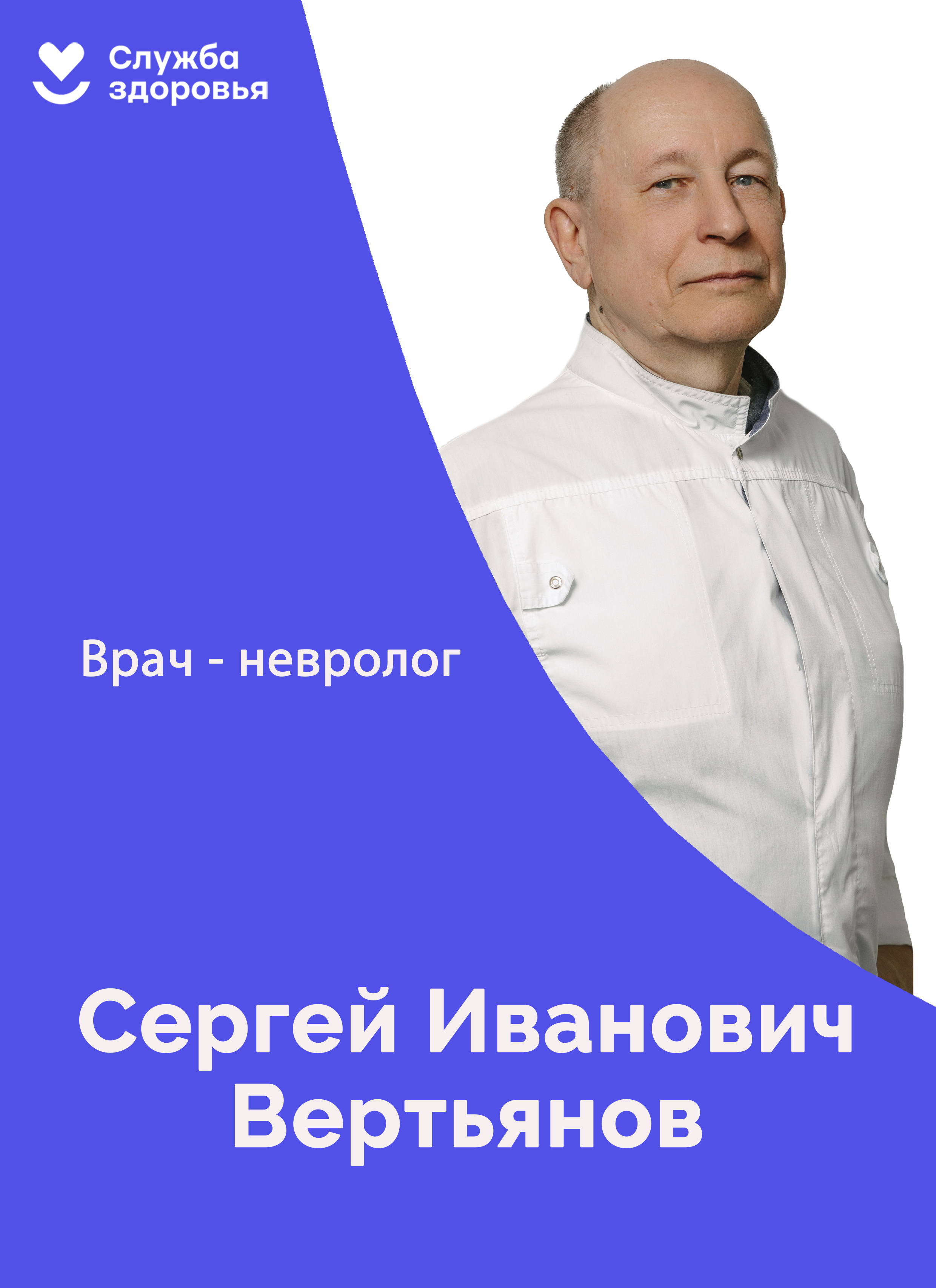 Вертьянов Сергей Иванович
